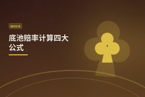 底池赔率计算四大公式 - 底池赔率计算四大公式：德州扑克玩家必学的稳健决策工具