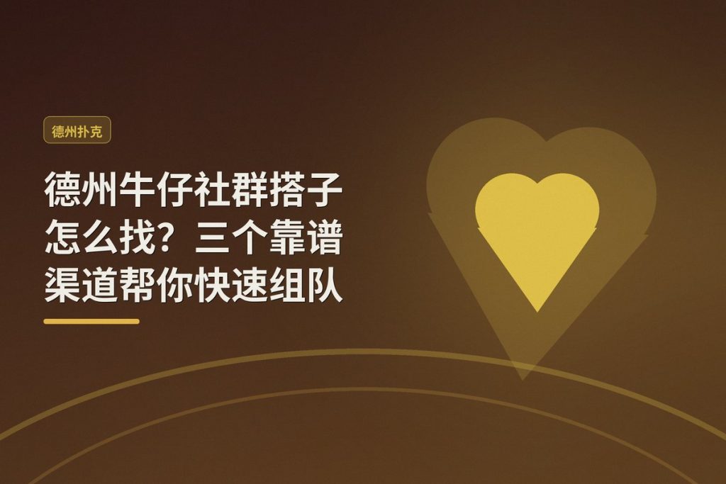 德州牛仔社群搭子怎么找？三个靠谱渠道帮你快速组队
