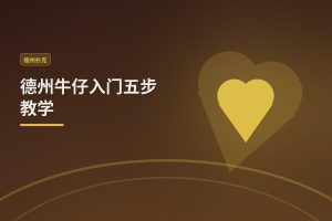 德州牛仔入门五步教学：从零开始打好基础，稳步提升实战能力