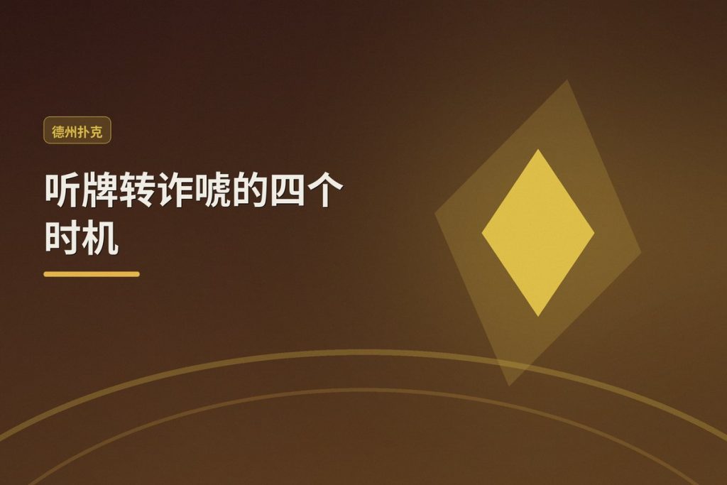 听牌转诈唬的四个时机：德州牛仔如何让听牌变成利润来源