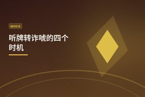 听牌转诈唬的四个时机：德州牛仔如何让听牌变成利润来源