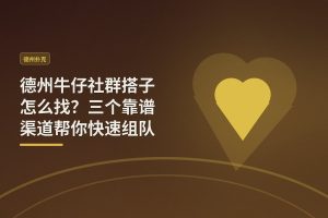 德州牛仔社群搭子怎么找？三个靠谱渠道帮你快速组队
