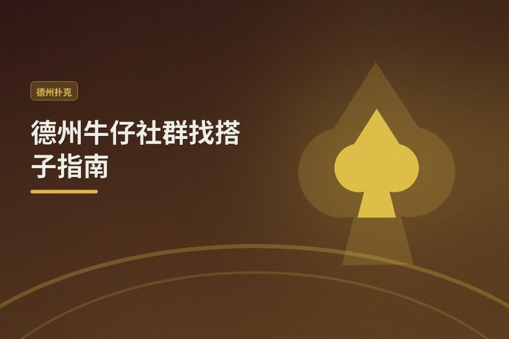 德州牛仔社群找搭子指南：三个步骤找到靠谱牌友