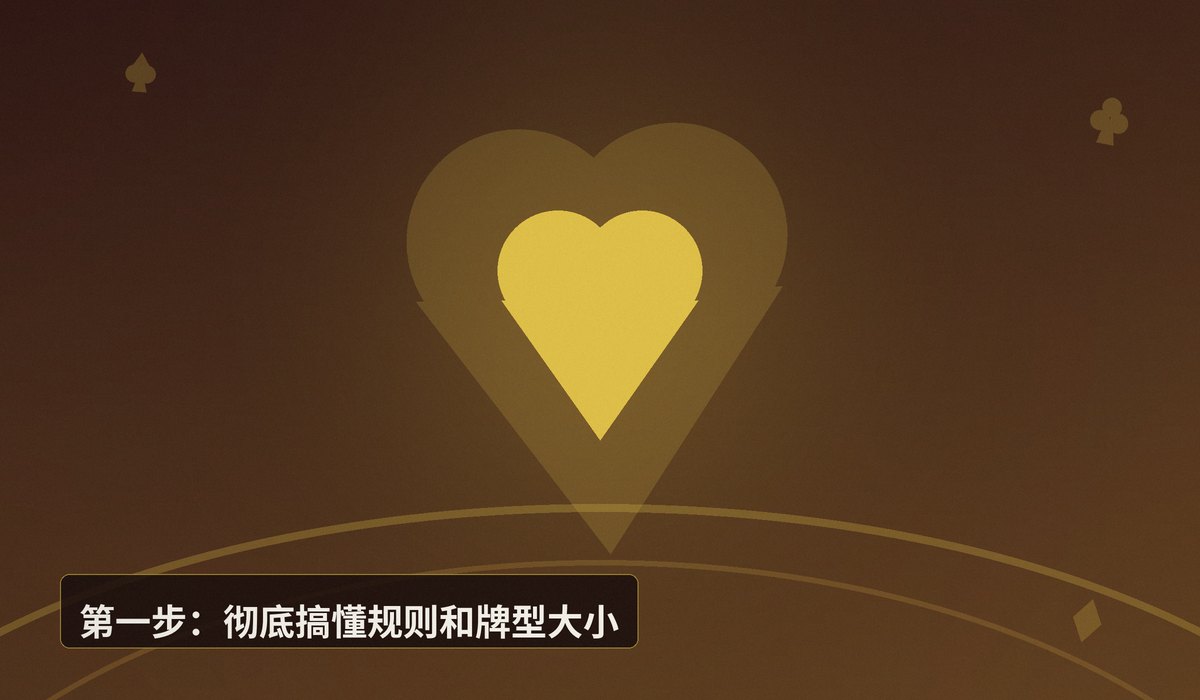德州牛仔入门五步教学 - 德州牛仔入门五步教学：从零开始打好基础，稳步提升实战能力