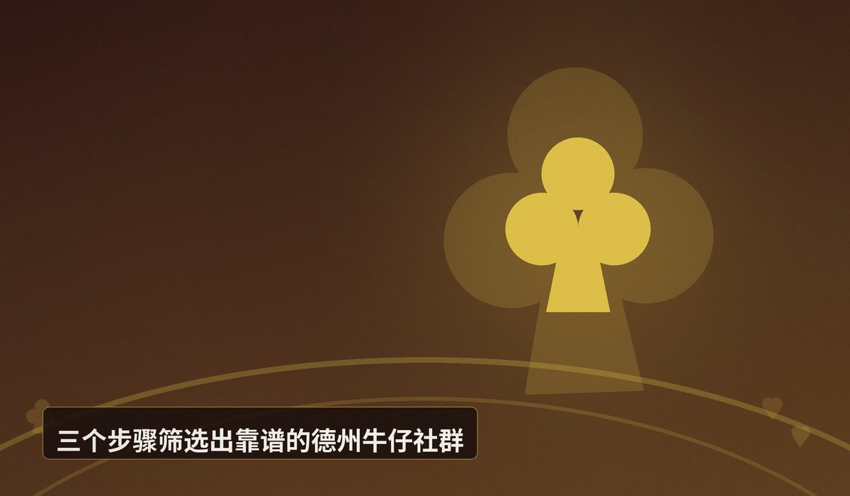 德州牛仔社群找搭子指南 - 德州牛仔社群找搭子指南:三个步骤找到靠谱牌友