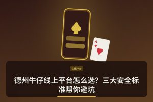 德州牛仔线上平台怎么选？三大安全标准帮你避坑