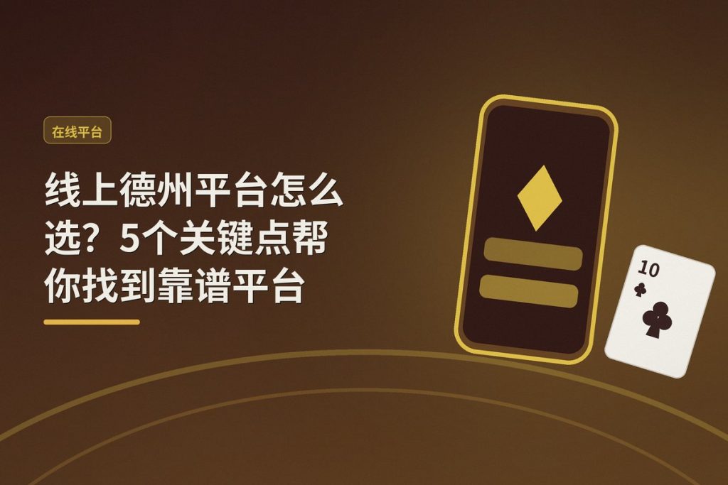 线上德州平台怎么选？5个关键点帮你找到靠谱平台