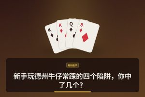 新手玩德州牛仔常踩的四个陷阱，你中了几个？