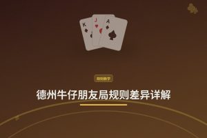 德州牛仔朋友局规则差异详解：三大常见变体与应对技巧