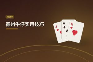德州牛仔实用技巧：新手到进阶的三大核心打法
