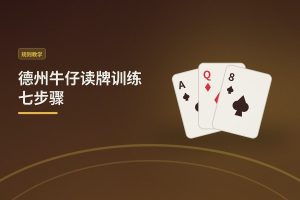 德州牛仔读牌训练七步骤 - 德州牛仔读牌训练七步骤：从新手到高手的实战指南