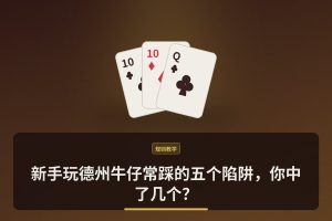 新手玩德州牛仔常踩的五个陷阱，你中了几个？