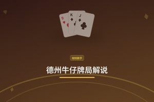 德州牛仔牌局解说：新手必看的三个关键打法要点