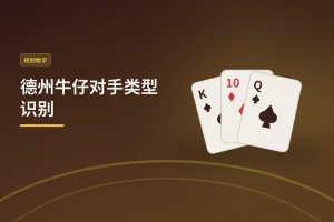 德州牛仔对手类型识别：新手必学的三种典型玩家打法应对
