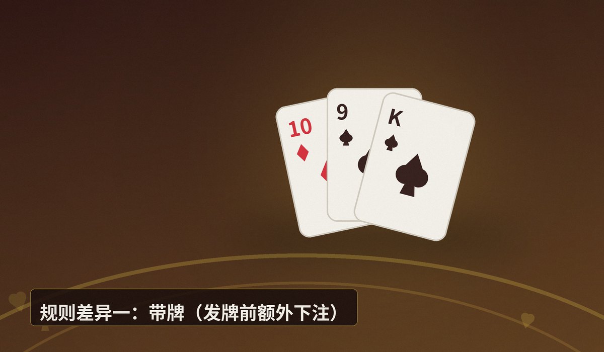 德州牛仔朋友局规则差异 - 德州牛仔朋友局规则差异详解:三大常见变体与应对技巧