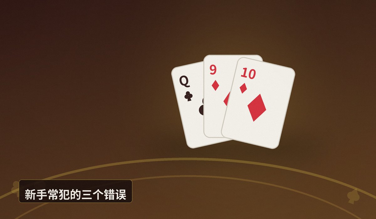 德州牛仔牌型大小 - 德州牛仔牌型大小怎么分？新手必看三大要点