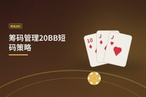 筹码管理20BB短码策略：德州牛仔怎么打更稳？三大实用技巧