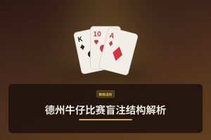 德州牛仔比赛盲注结构解析：三个关键阶段让你打法更稳