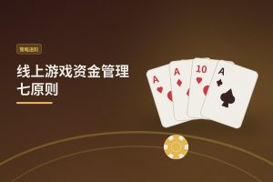 线上游戏资金管理七原则：德州牛仔的稳健打法基础
