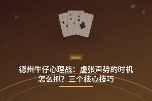德州牛仔心理战：虚张声势的时机怎么抓？三个核心技巧