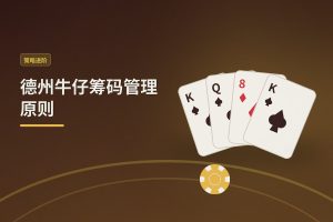 德州牛仔筹码管理原则：三个让打法更稳的核心技巧