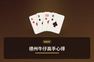 德州牛仔高手心得：打好这三步，赢牌更稳更轻松