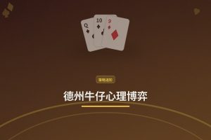 德州牛仔心理博弈：三个让你读人更准的实用技巧