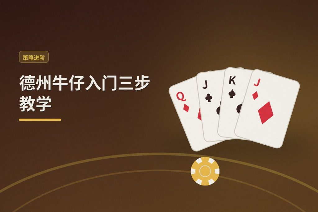 德州牛仔入门三步教学：从零开始掌握基础，让打法更稳