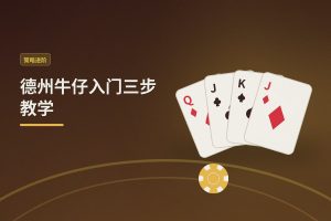 德州牛仔入门三步教学 - 德州牛仔入门三步教学：从零开始掌握基础，让打法更稳