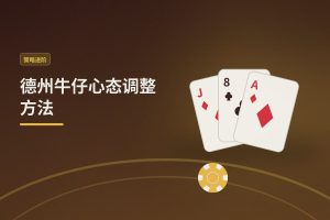 德州牛仔心态调整方法：三个让打法更稳的心理技巧