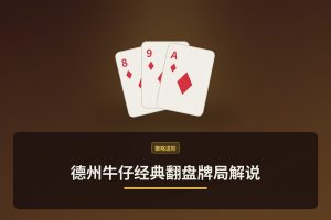 牌局解说经典翻盘案例 - 德州牛仔经典翻盘牌局解说：三个反败为胜的关键打法