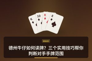 德州牛仔如何读牌？三个实用技巧帮你判断对手手牌范围