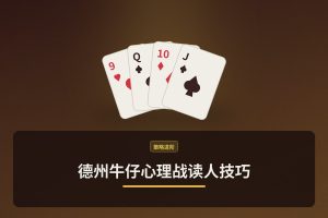 德州牛仔心理战读人技巧：三招看穿对手底牌范围