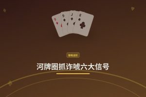 河牌圈抓诈唬六大信号：判断对手是否在诈唬的关键技巧