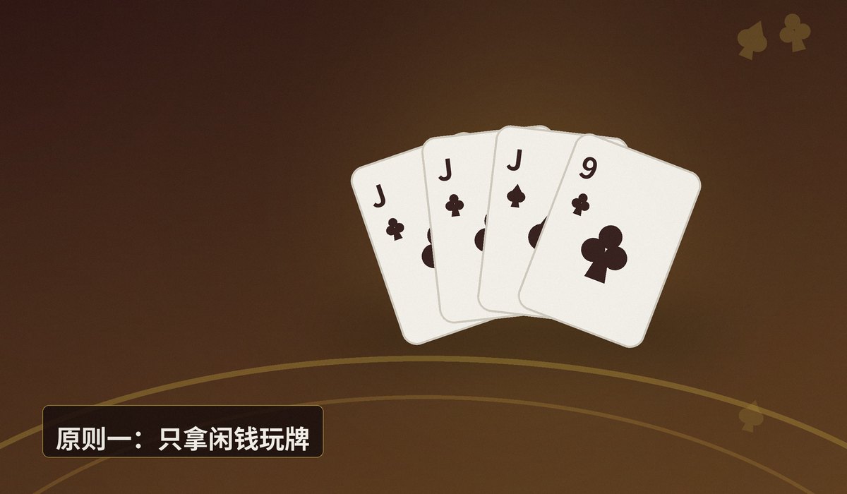 线上游戏资金管理七原则 - 线上游戏资金管理七原则:德州牛仔的稳健打法基础