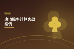 底池赔率计算实战案例：三个场景帮你快速判断该跟还是弃