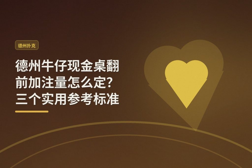 德州牛仔现金桌翻前加注量怎么定？三个实用参考标准