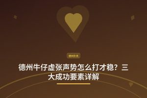 德州牛仔虚张声势怎么打才稳？三大成功要素详解