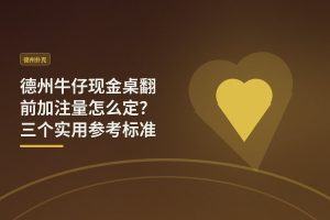 德州牛仔现金桌翻前加注量怎么定？三个实用参考标准