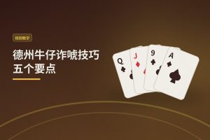 德州牛仔诈唬技巧五个要点：从牌桌新手到半诈唬高手的实用指南