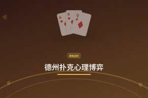 德州扑克心理博弈：虚张声势的最佳时机与三大实用技巧