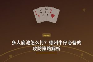 多人底池怎么打？德州牛仔必备的攻防策略解析