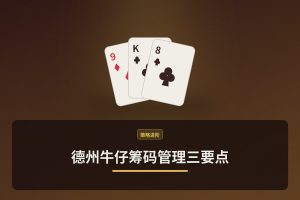 德州牛仔筹码管理三要点：让资金更稳的打法思路