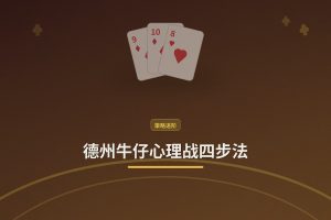 德州牛仔心理战四步法：从读心到控场，让打法更稳
