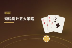 短码提升五大策略：德州牛仔如何利用小筹码稳步提升